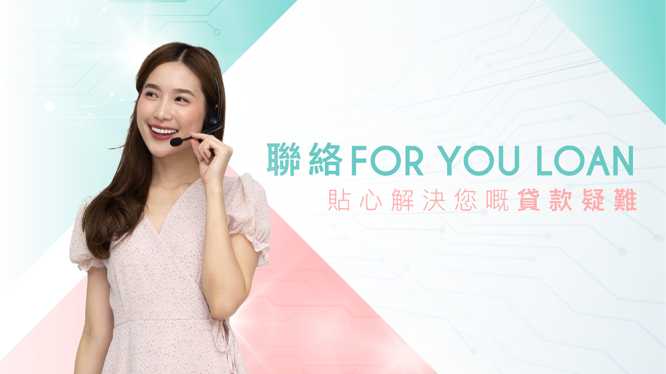 聯絡我們｜For You Loan女性專屬貸款財務公司