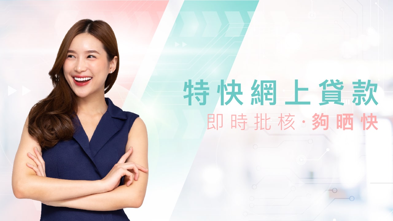 網上貸款免露面｜即批貸款極速過數｜For You Loan女性專屬網上借貸平台