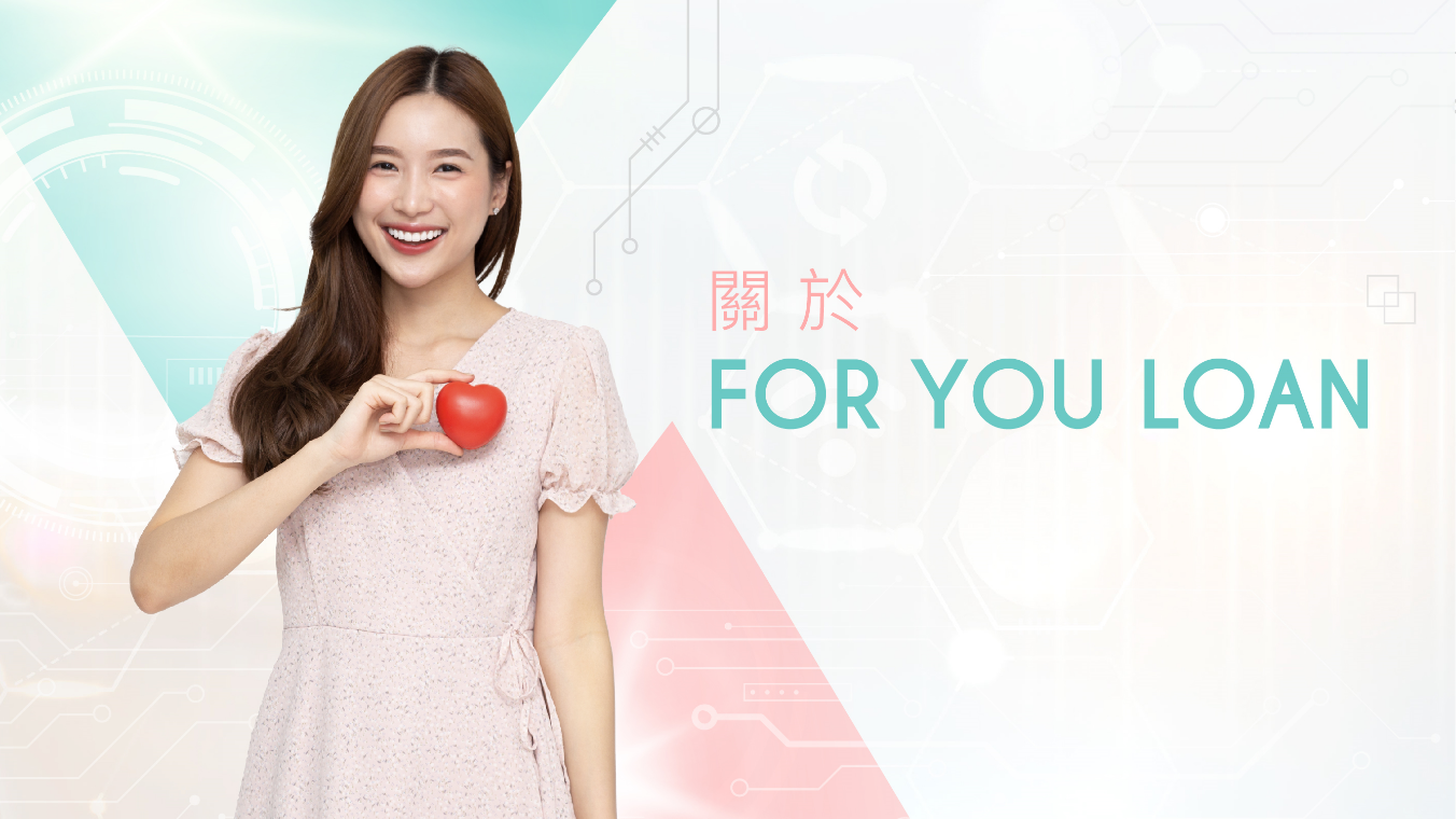 About Us-For-You-Loan-網上女性專屬私人貸款