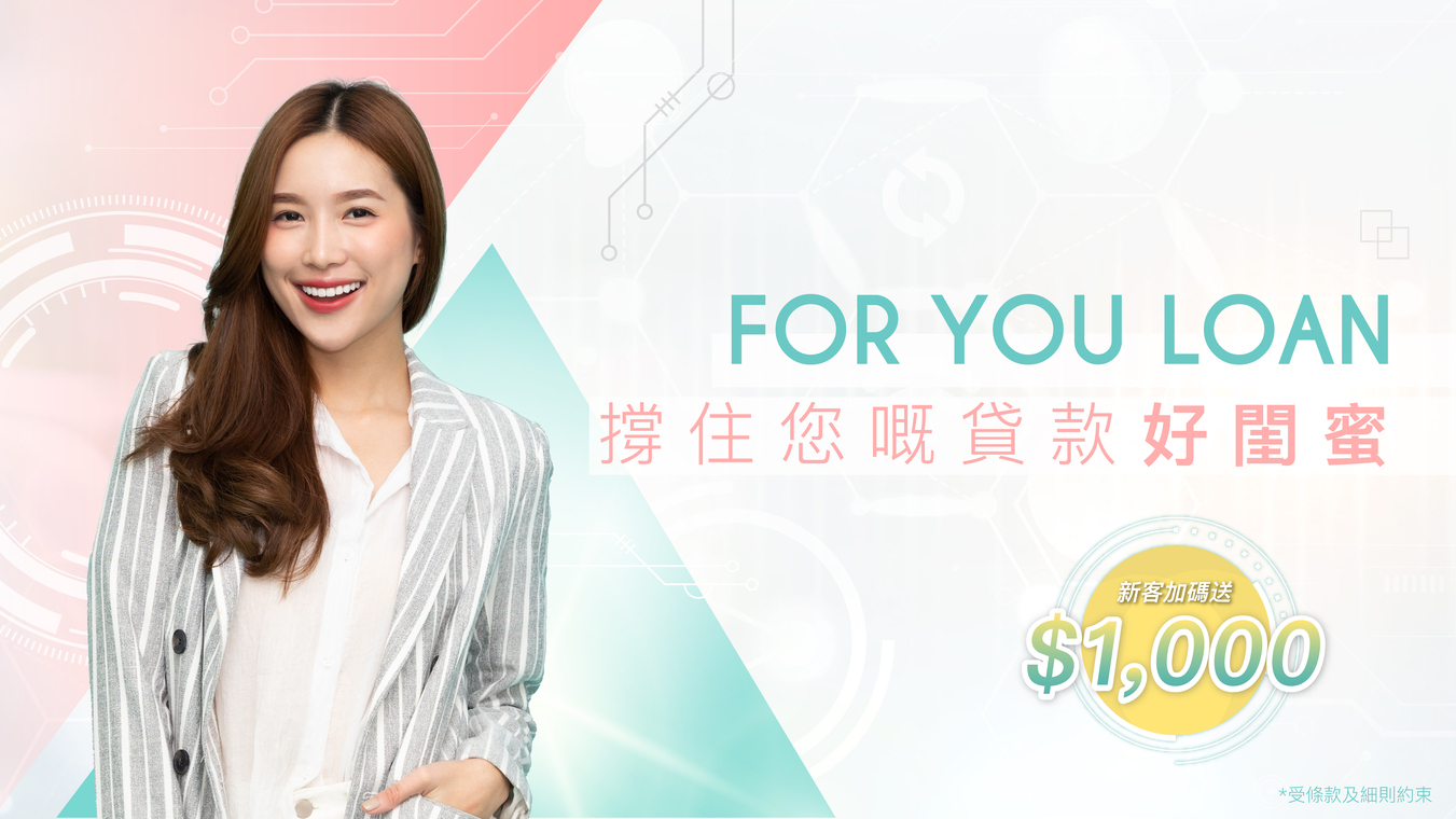 撐住您嘅貸款好閨蜜-For-You-Loan-網上女性專屬私人貸款