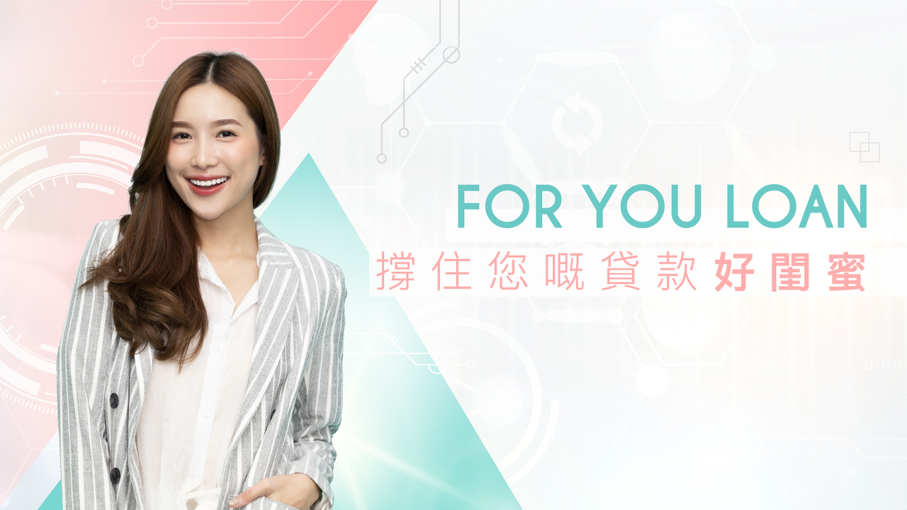 撐住您嘅貸款好閨蜜-For-You-Loan-網上女性專屬私人貸款